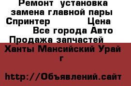 Ремонт, установка-замена главной пары  Спринтер 904w    › Цена ­ 41 500 - Все города Авто » Продажа запчастей   . Ханты-Мансийский,Урай г.